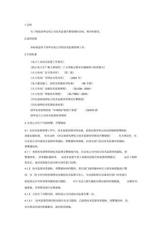 技术监督告警管理制度