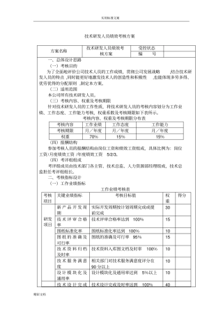 技术的研发人员绩效考核方案设计