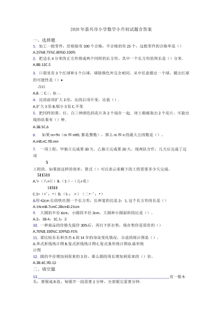 2020年嘉兴市小学数学小升初试题含答案