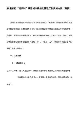 街道实行“街长制”推进城市精细化管理工作实施方案