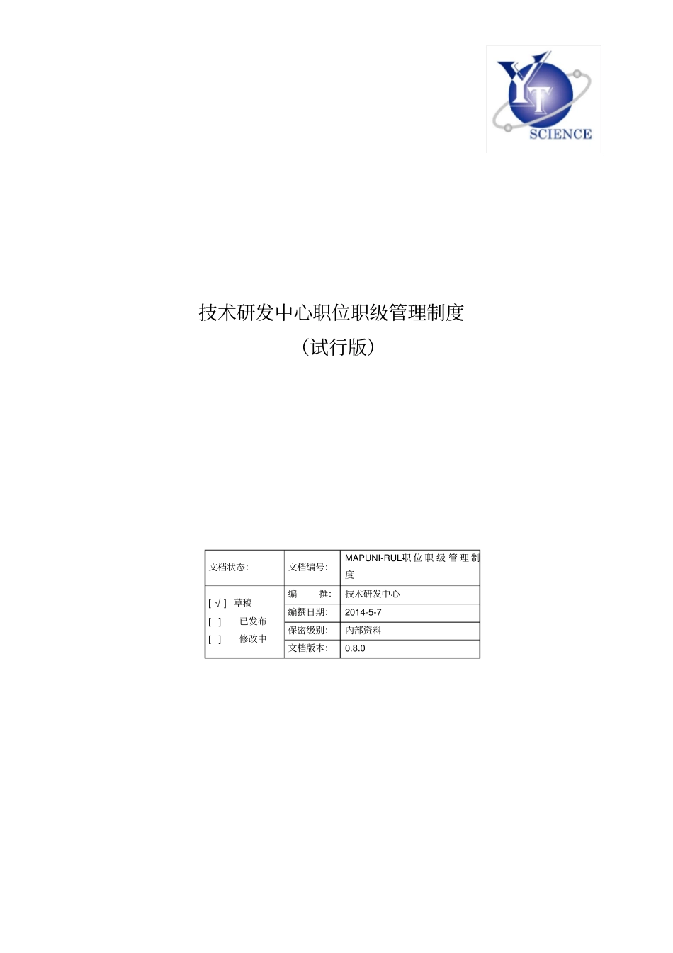 技术研发中心职位职级管理制度-试行版_第1页