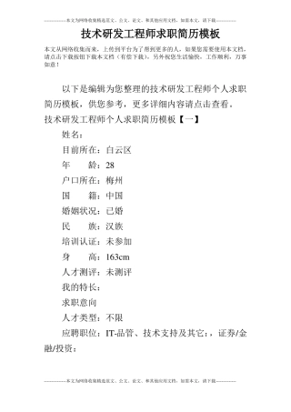 技术研发工程师求职简历模板