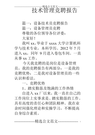 技术管理竞聘报告