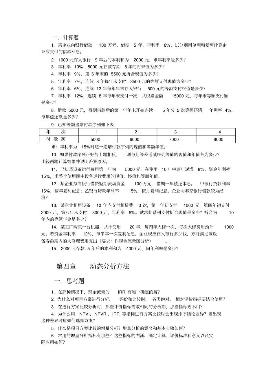 技术经济学习题_第2页