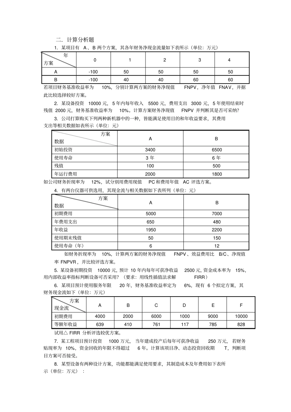 技术经济学习题_第3页