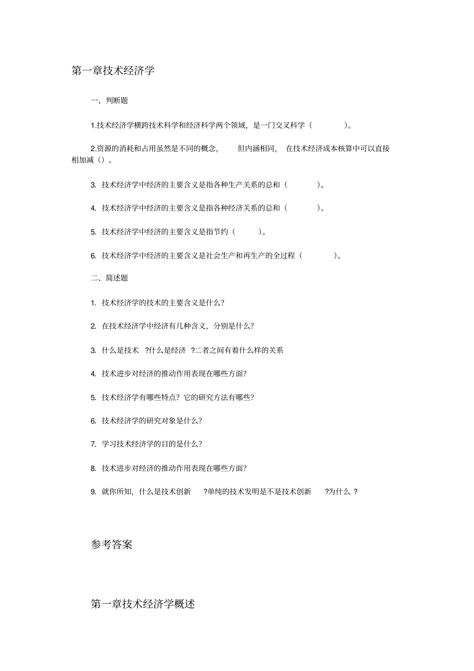 技术经济学习题集_第1页