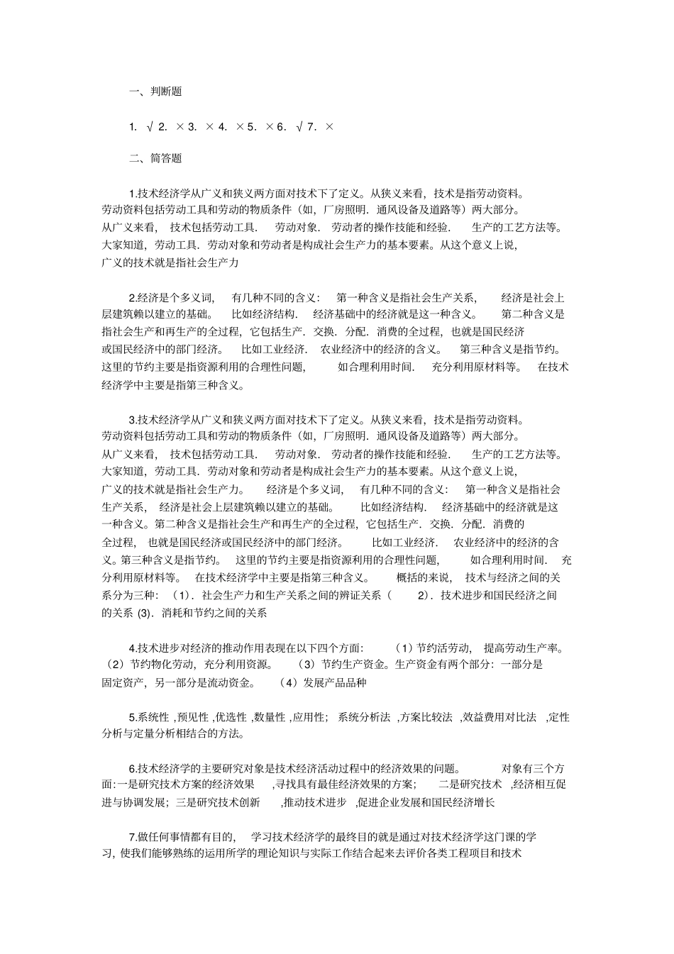 技术经济学习题集_第2页