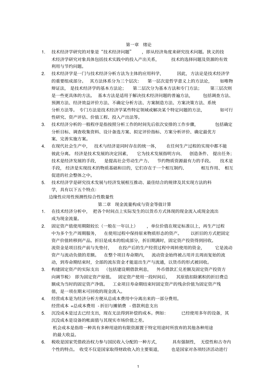 技术经济学习题答案傅家骥_第1页