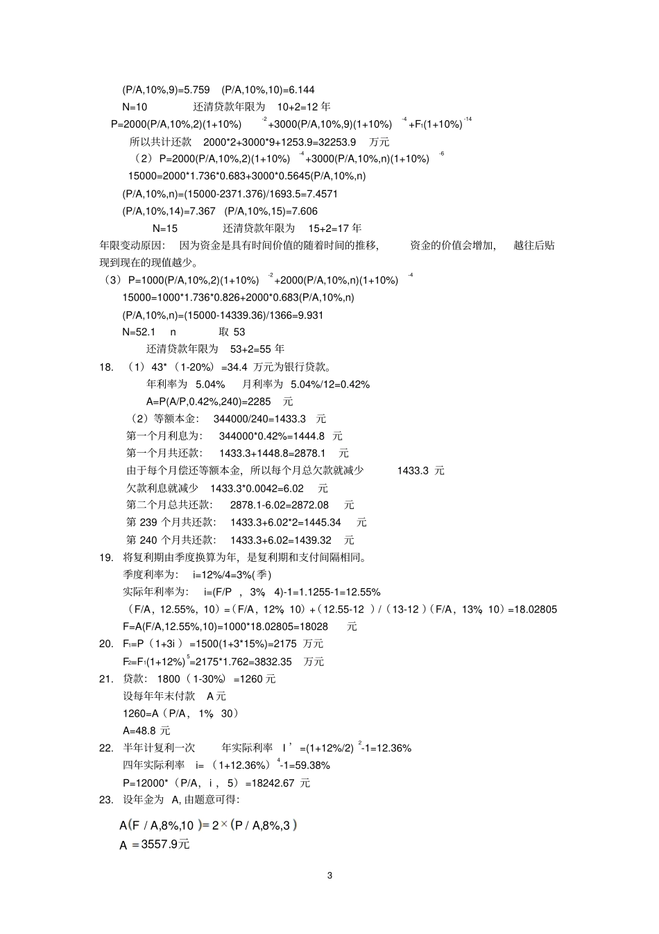 技术经济学习题答案傅家骥_第3页