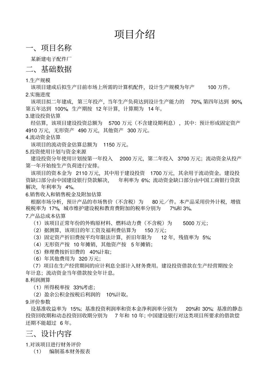 技术经济学作业案例分析_第2页