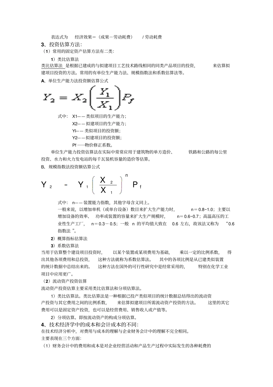 技术经济学复习提纲_第2页
