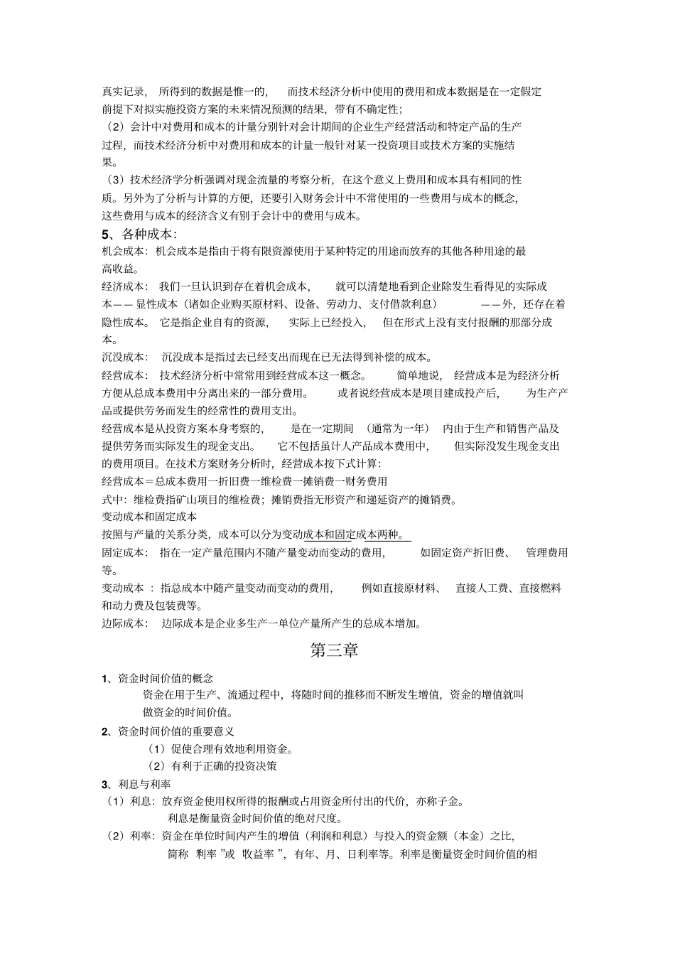技术经济学复习提纲_第3页