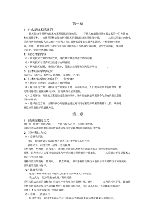 技术经济学复习提纲