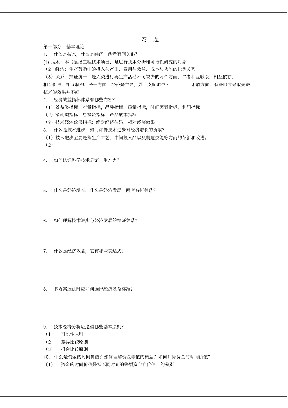 技术经济学总复习题_第1页