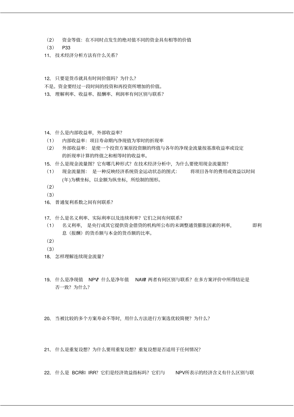 技术经济学总复习题_第2页