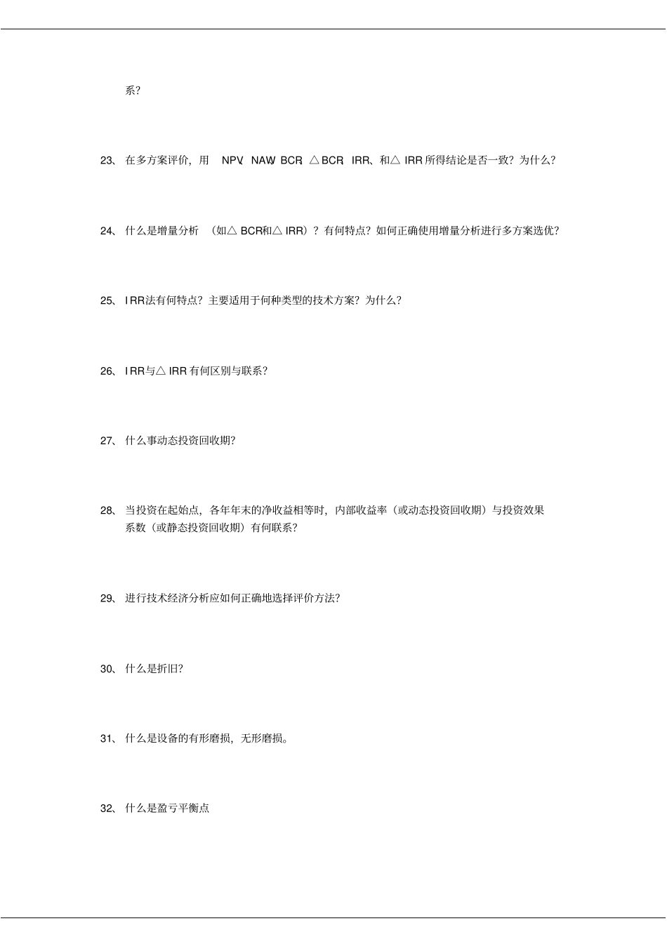 技术经济学总复习题_第3页