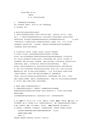 技术经济学概论第二版答案