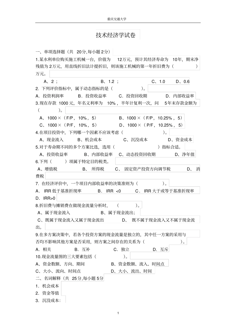 技术经济学考试试题与答案_第1页