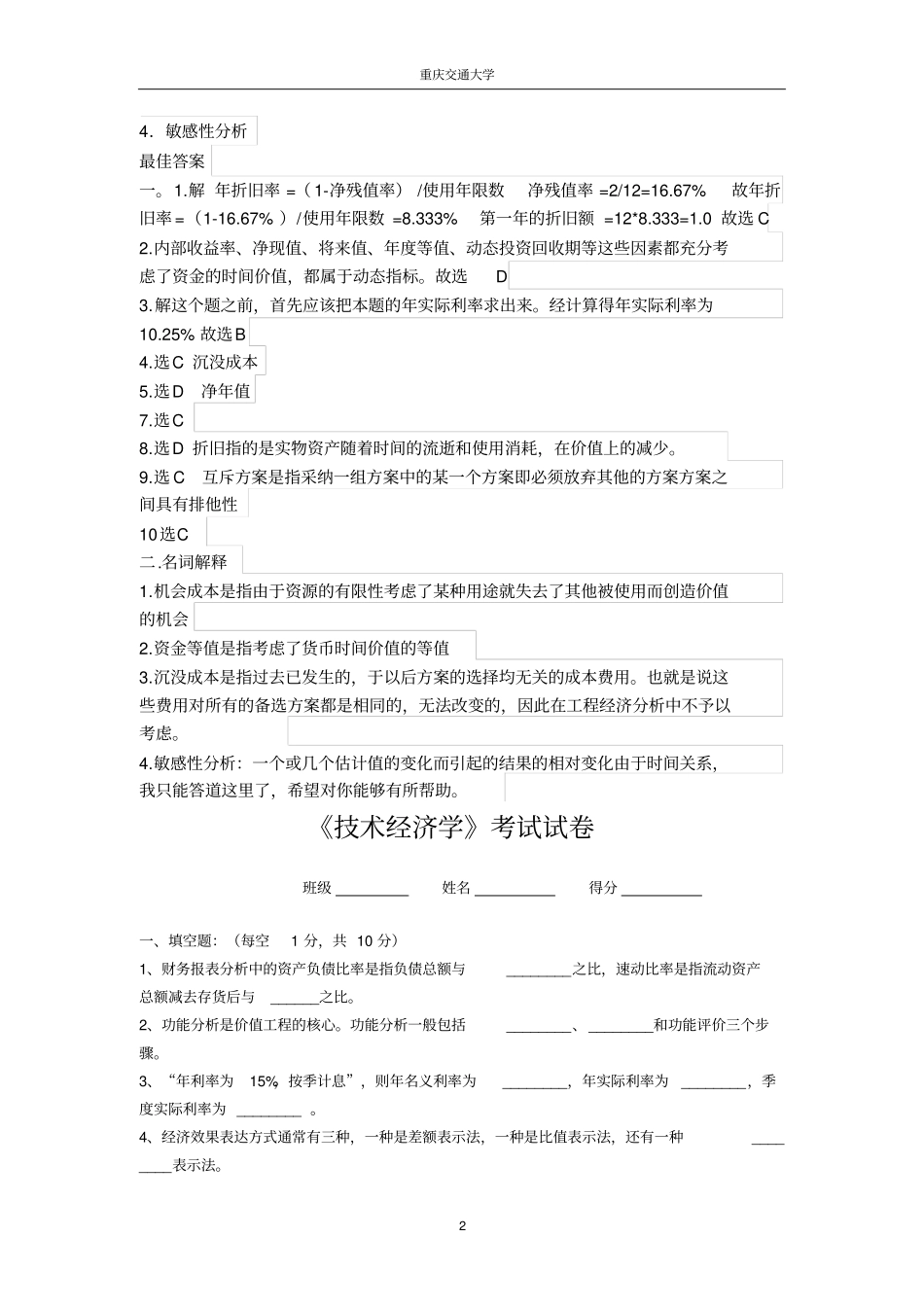 技术经济学考试试题与答案_第2页