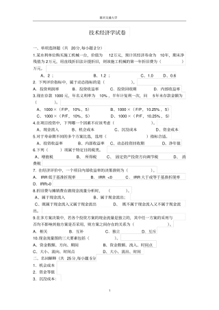 技术经济学考试试题与答案