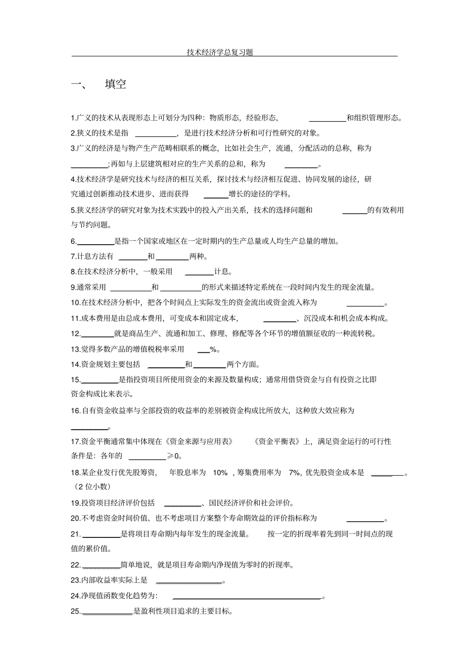 技术经济学总复习题xin_第1页