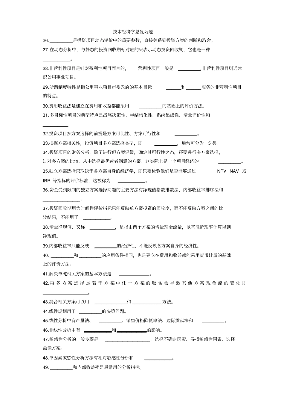 技术经济学总复习题xin_第2页