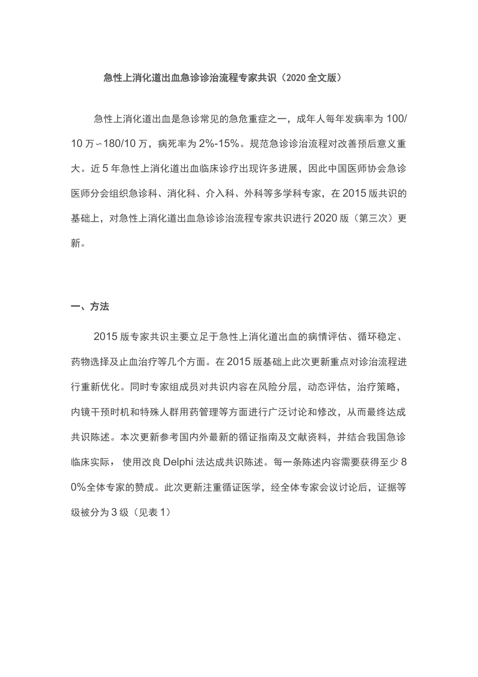 急性上消化道出血急诊诊治流程专家共识(2020全文版)_第1页