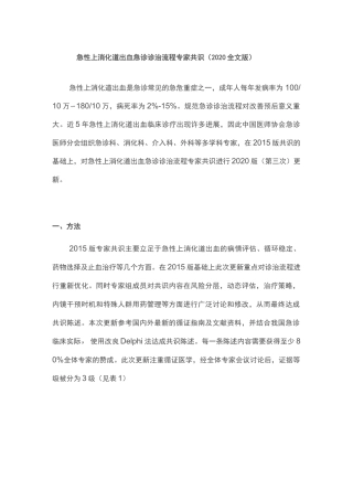 急性上消化道出血急诊诊治流程专家共识(2020全文版)