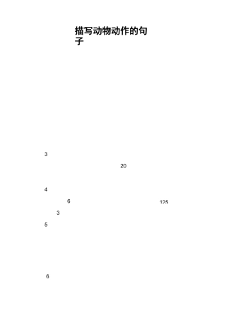 描写动物动作的句子