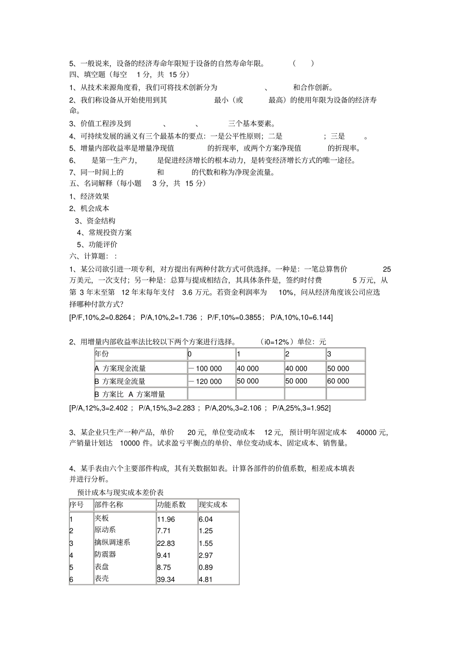 技术经济学试题_第2页