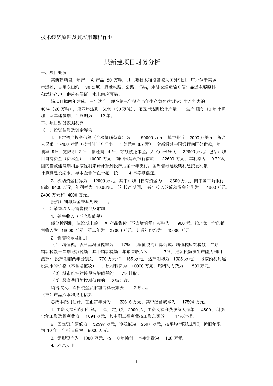 技术经济学课程作业_第1页