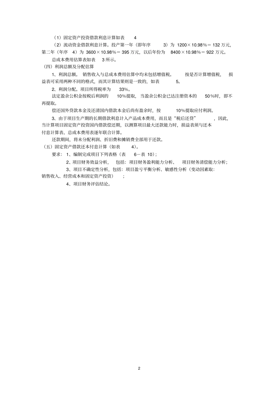 技术经济学课程作业_第2页