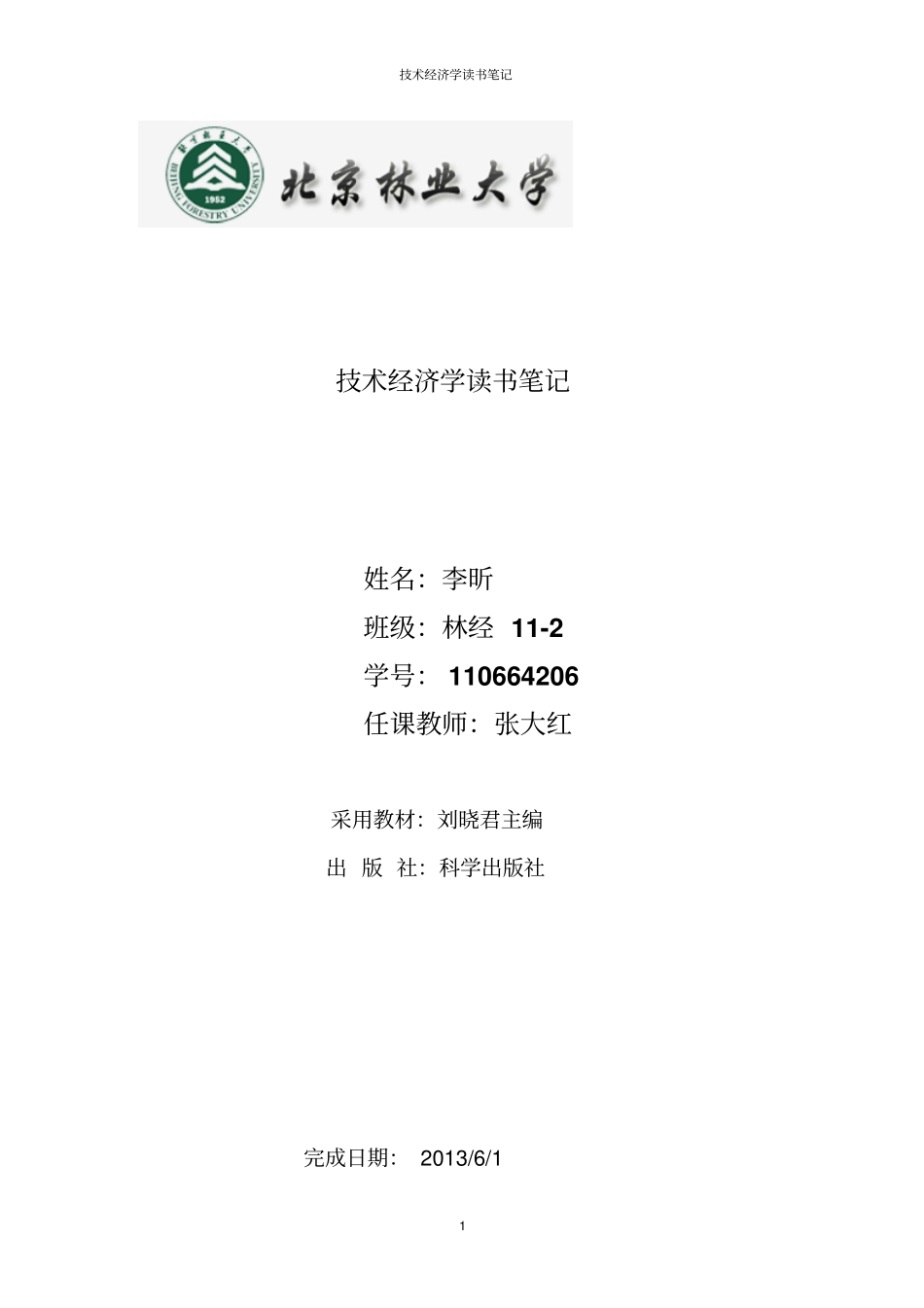 技术经济学读书笔记_第1页