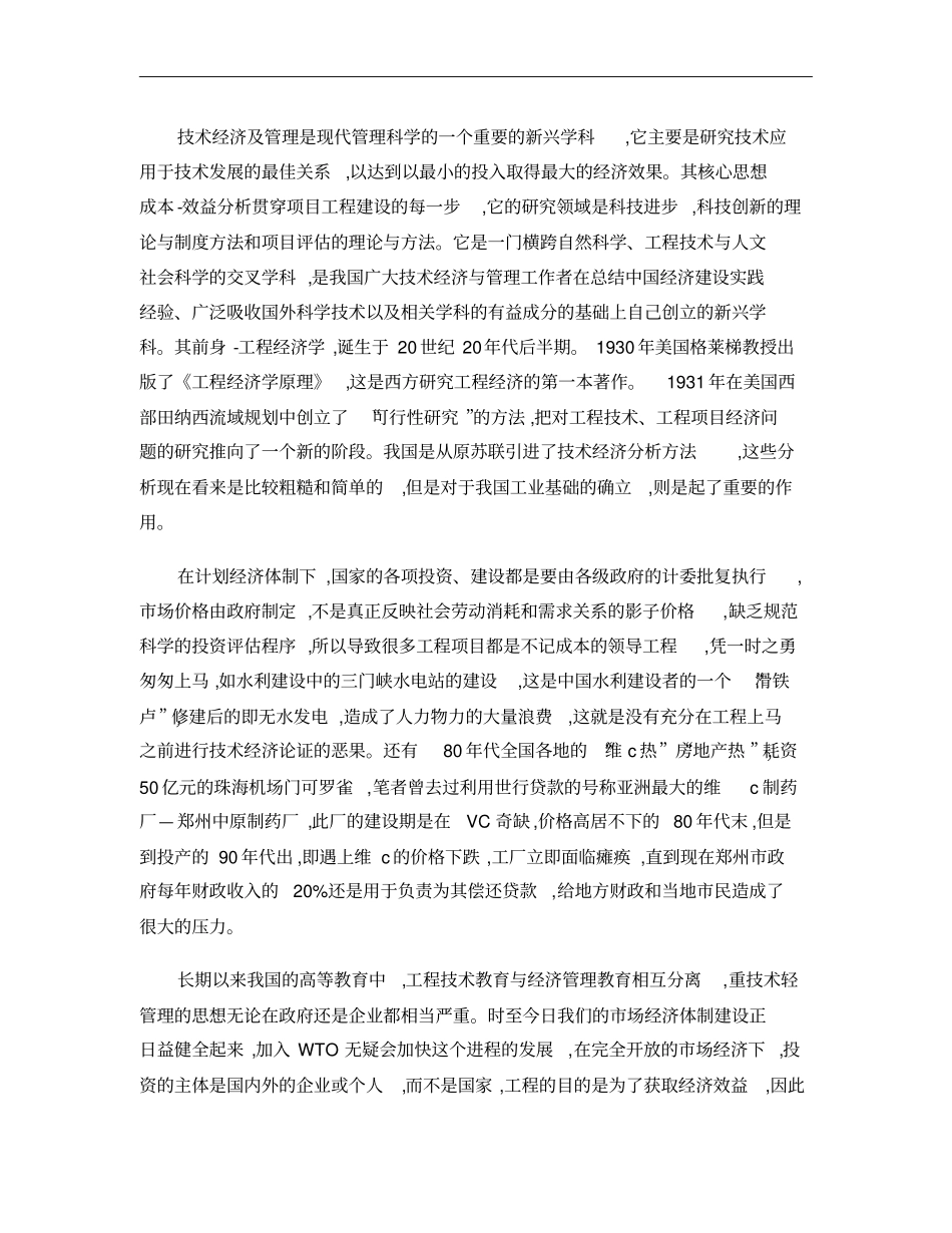 技术经济评价在房地产业中的应用讲解_第1页
