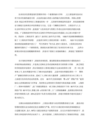 技术经济评价在房地产业中的应用讲解