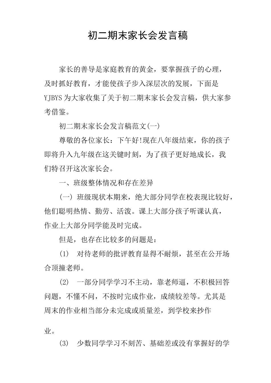 初二期末家长会发言稿_第1页