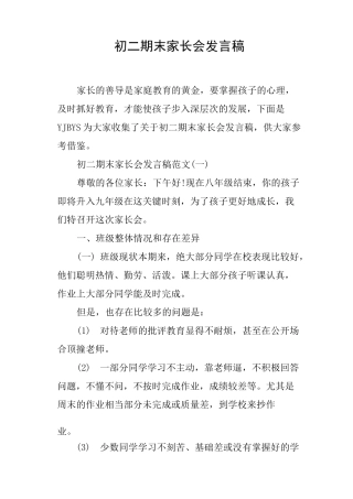 初二期末家长会发言稿