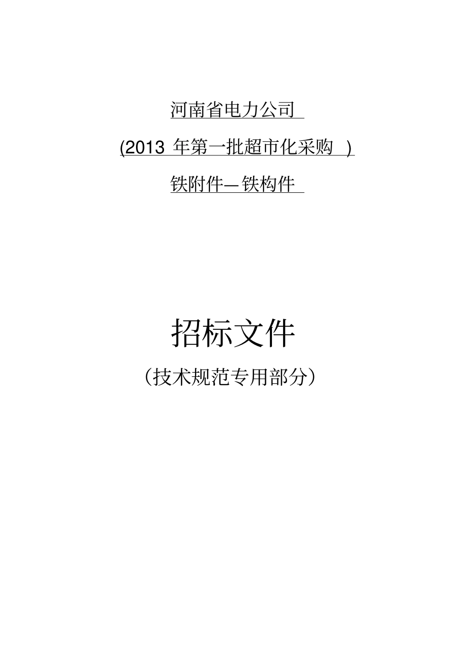 技术规范专用技术规范—驱鸟器_第1页