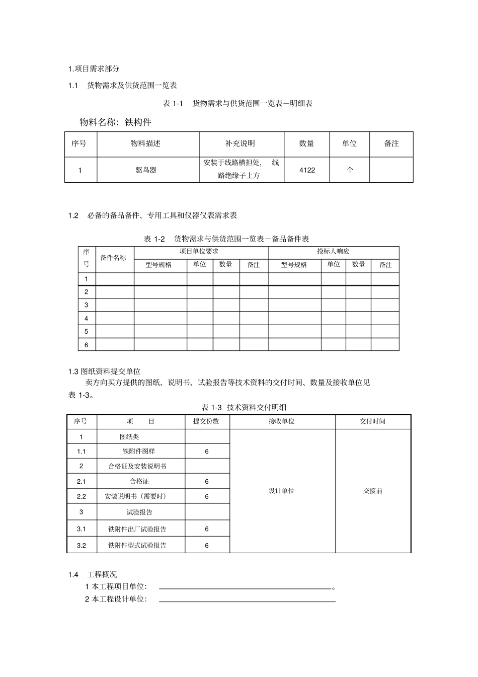 技术规范专用技术规范—驱鸟器_第3页