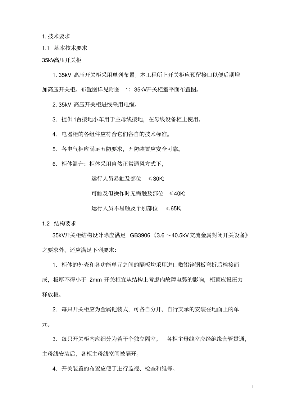 技术规范书——35kV开关柜要点_第3页