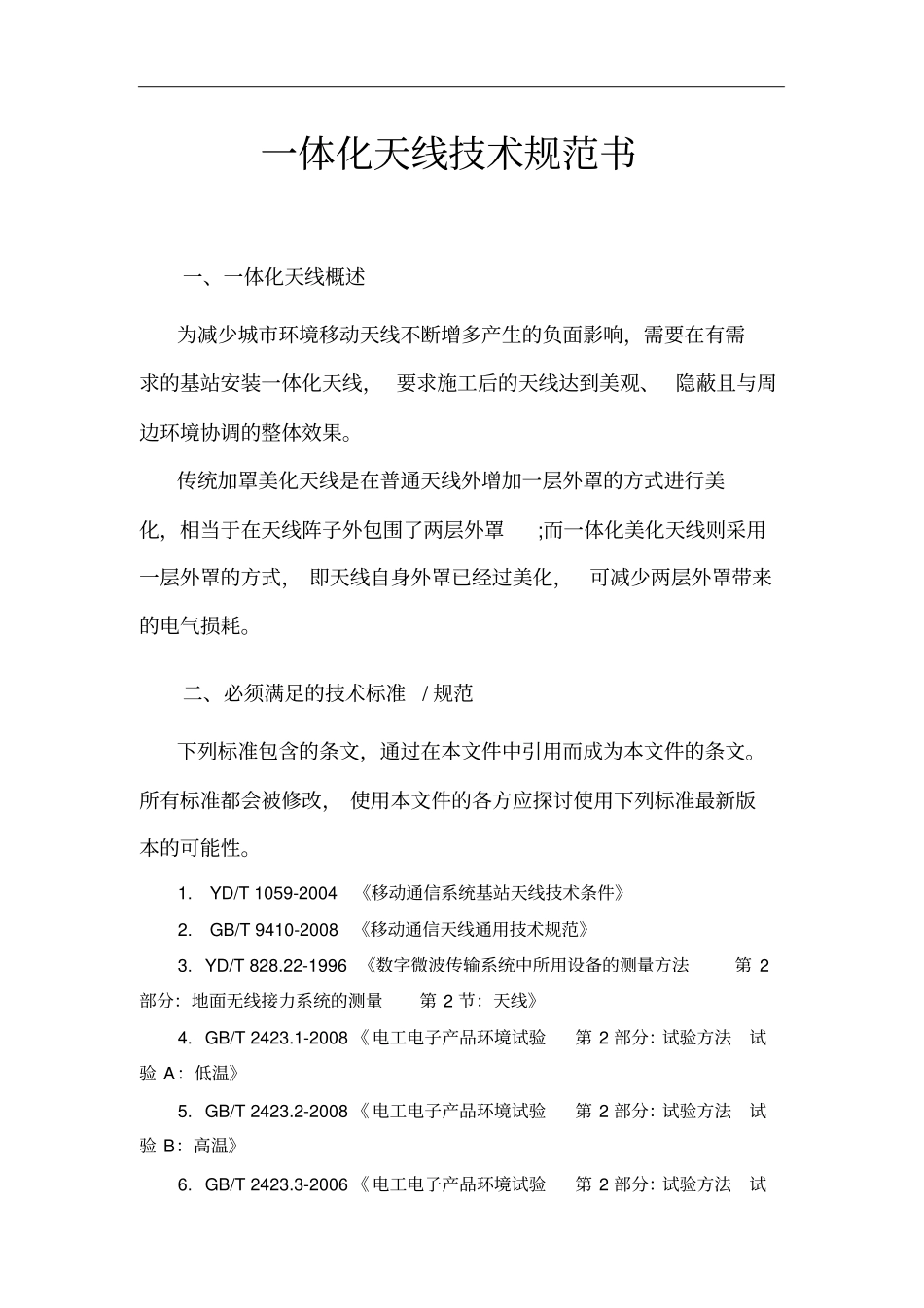 技术规范书-一体化美化天线_第1页