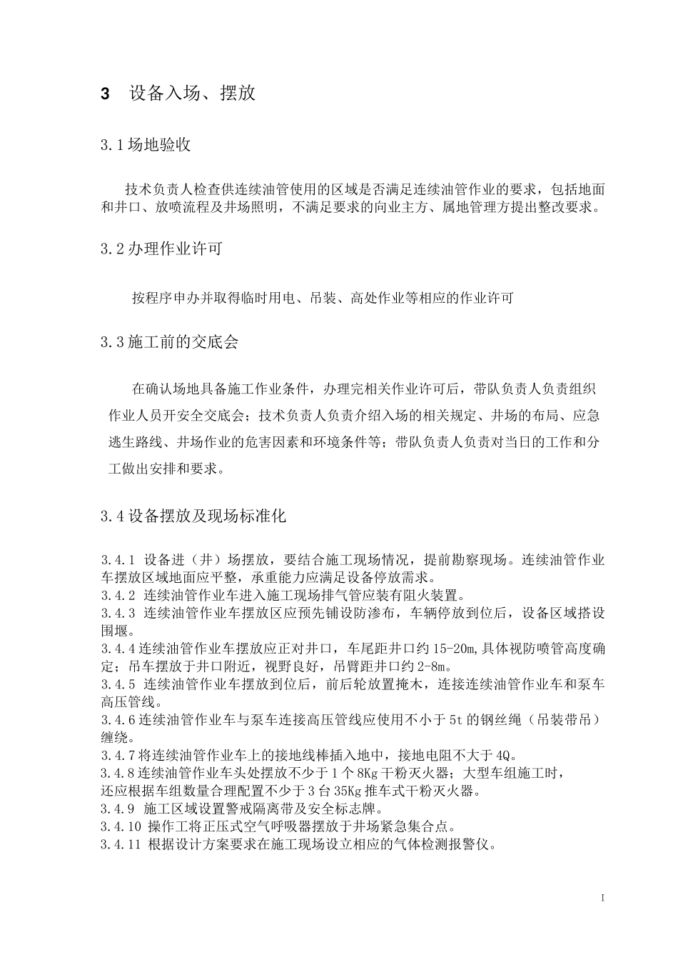 连续油管操作规程_第2页