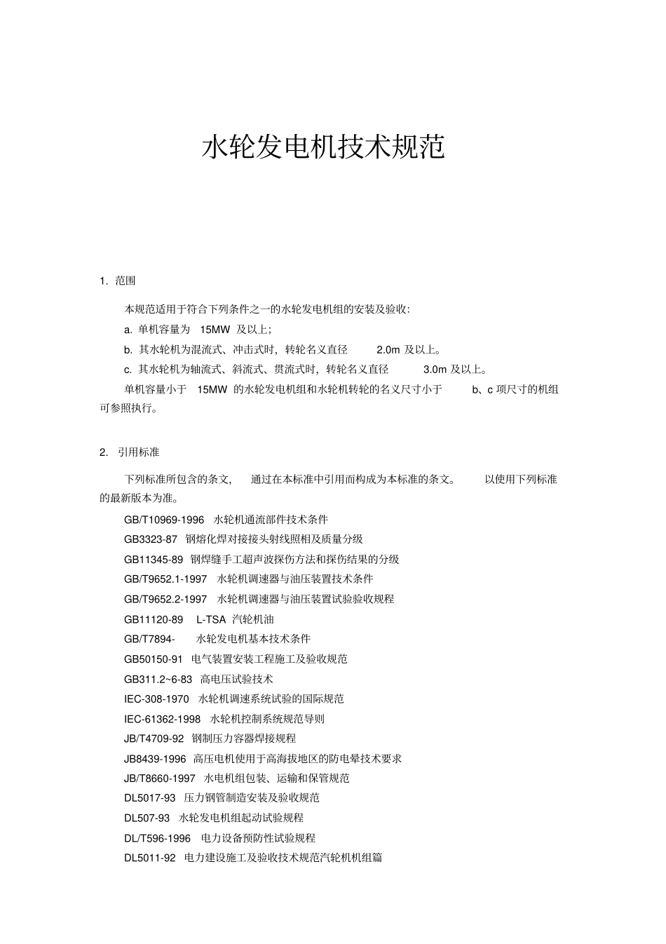技术规范标准水轮发电机技术规范_第1页