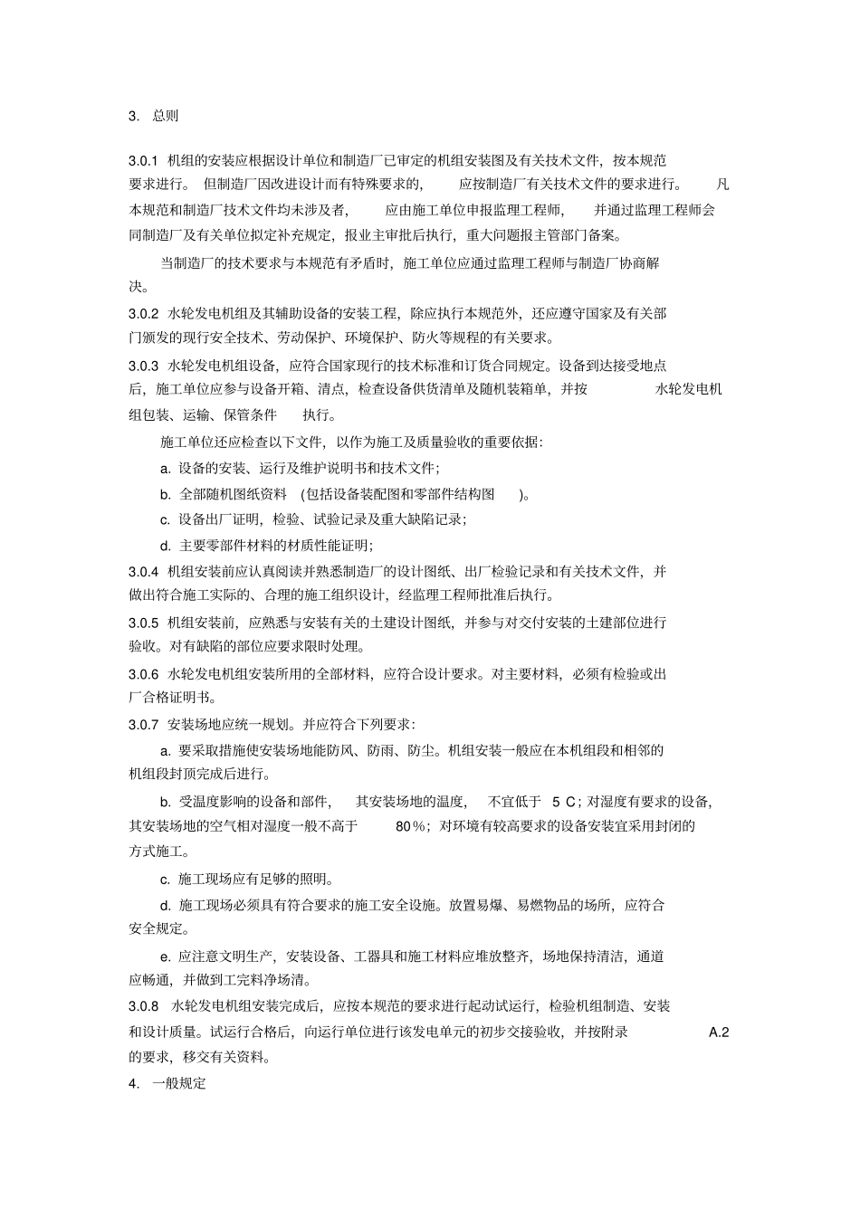 技术规范标准水轮发电机技术规范_第3页