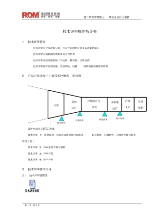 技术评审操作指导书