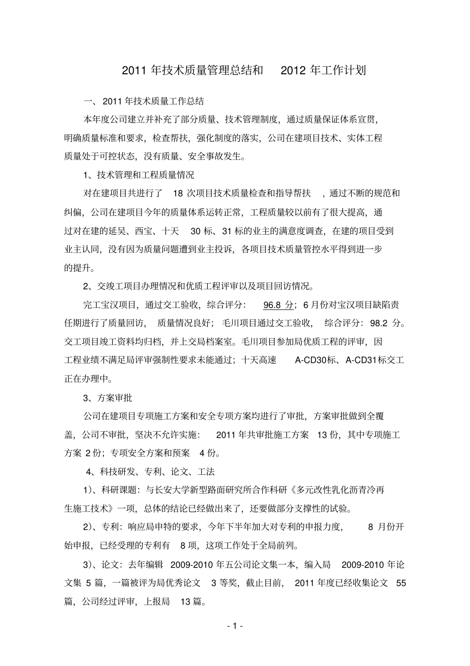 技术质量管理总结和工作计划_第1页