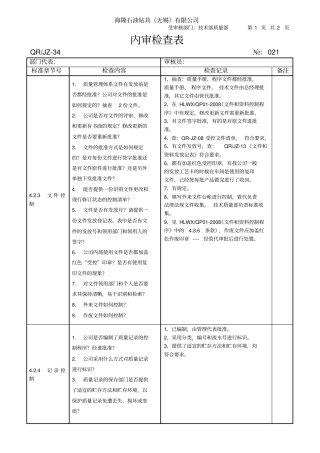 技术质量部内审检查表