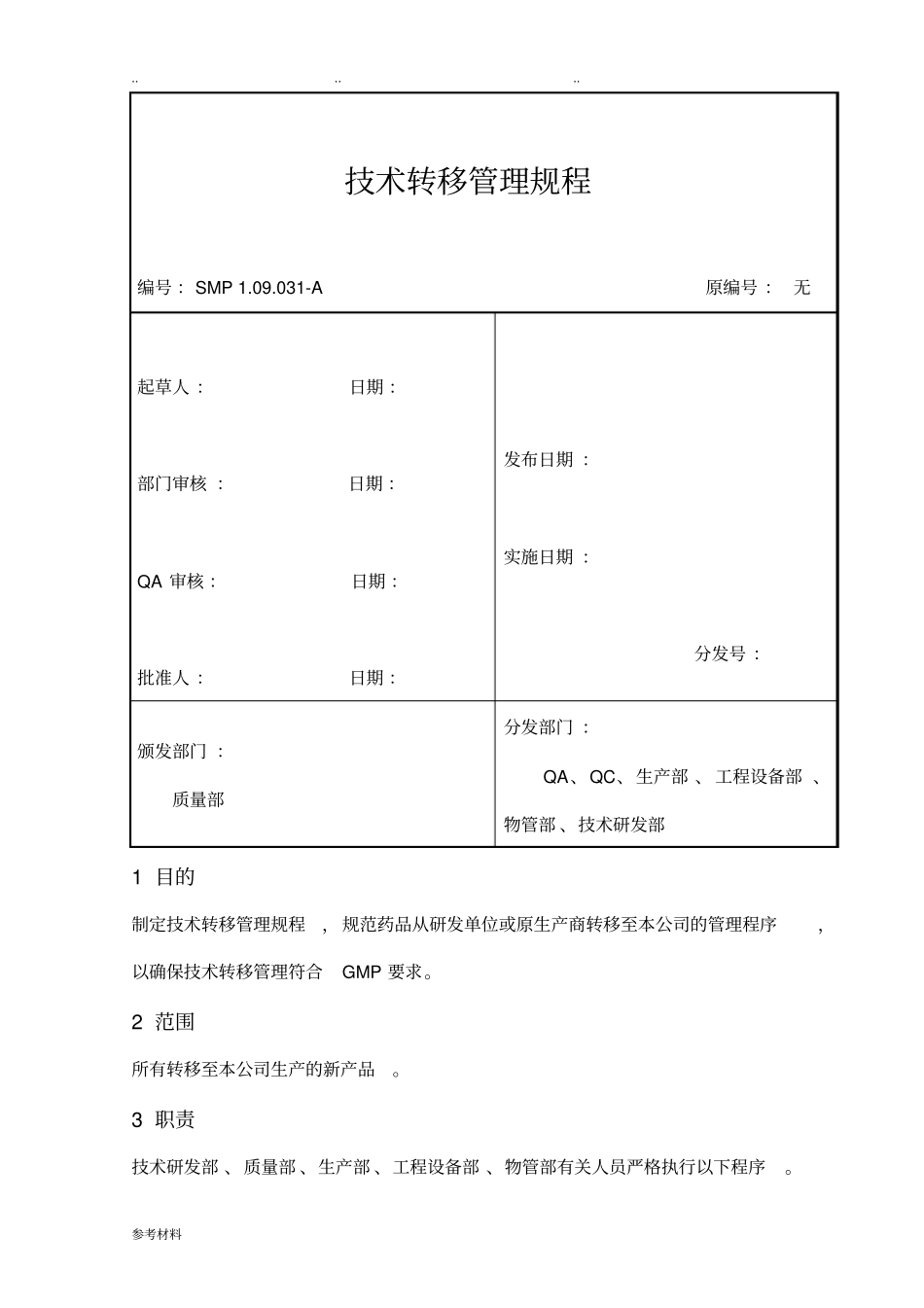 技术转移管理规程完整_第1页