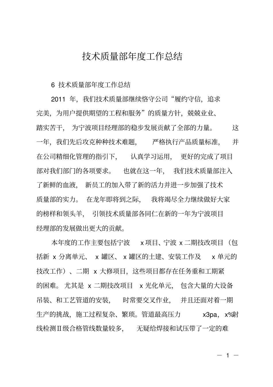 技术质量部年工作总结_第1页