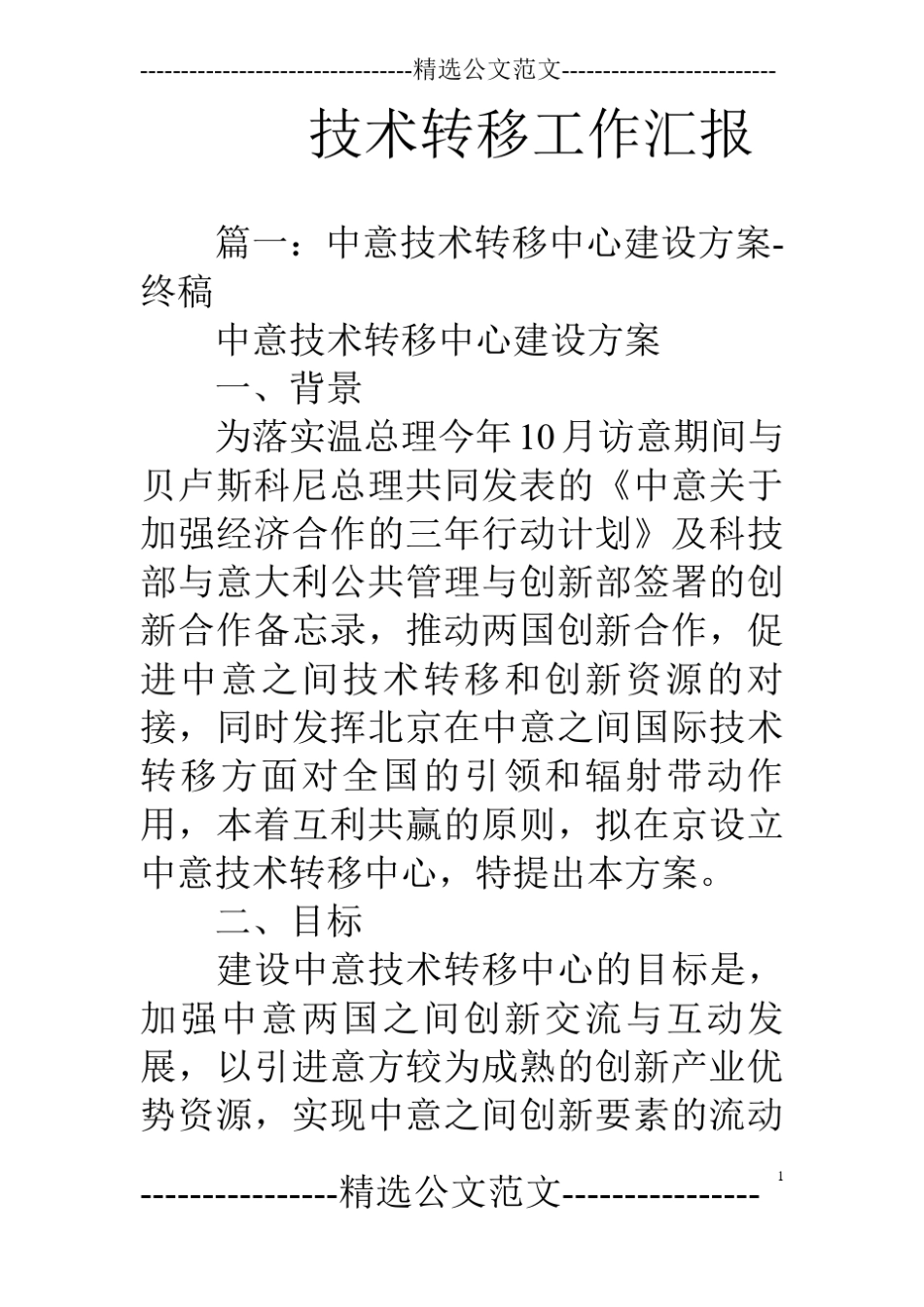 技术转移工作汇报_第1页
